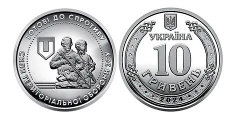 Монета 10 гривень Сили територіальної оборони Збройних Сил України 2022 рік