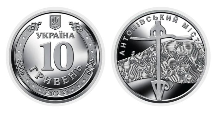 Монета 10 гривень Антонівський міст 2023 рік