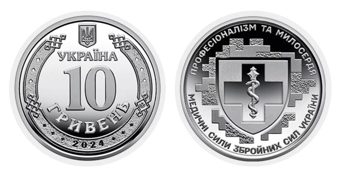 Монета 10 гривень Медичні сили Збройних Сил України 2024 рік