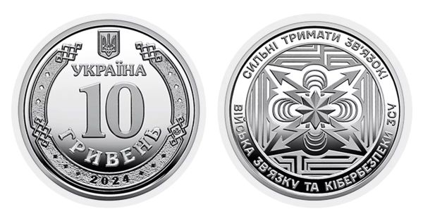 Монета 10 гривень Війська зв’язку та кібербезпеки Збройних Сил України 2024 рік