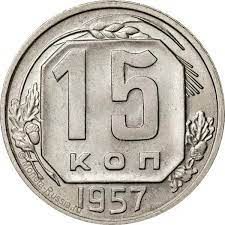 Монета 15 копеек 1957 року СРСР