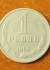 Монета 1 рубль СРСР 1964 року