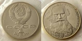 Монета 1 рубль СРСР 160 лет со дня рождения Л.Н. Толстого