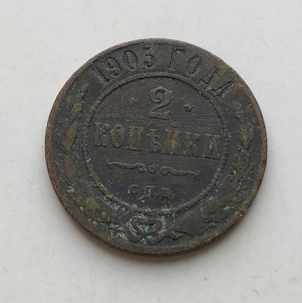 Монета 2 копейки 1896 года царской России