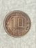 Монета 10 копеек 1938 року СРСР