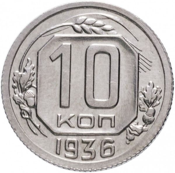 Монета 10 копеек 1936 року СРСР