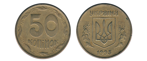 Монета 50 копеек 1995 року