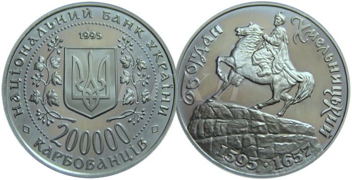 Монета 200000 карбованцев 1995 года Богдан Хмельницкий