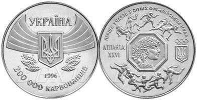 Монета 200000 карбованцев 1996 года Первое участие в летних Олимпийских играх