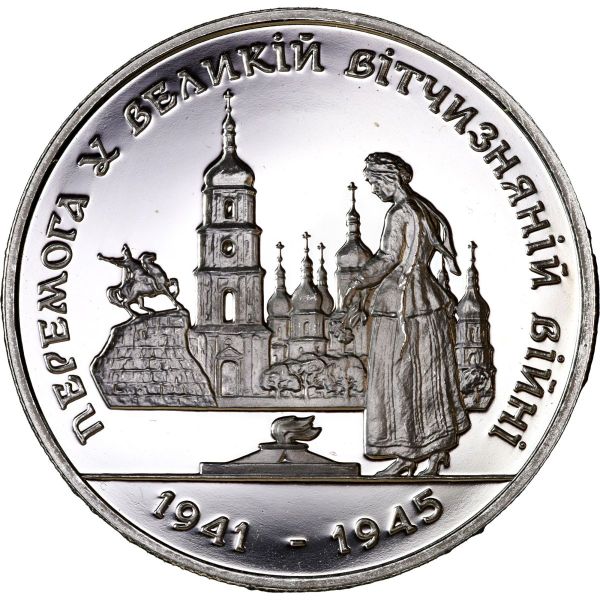 Монета 200000 карбованцев "Перемога у ВВВ 1941-1945 років". 1995 рік.