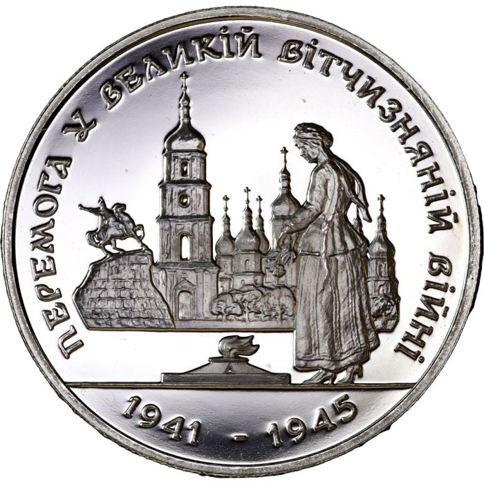 Монета 200000 карбованцев "Перемога у ВВВ 1941-1945 років". 1995 рік.