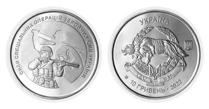 Монета 10 гривен 2022 г. "Сили спеціальних операцій ЗСУ"